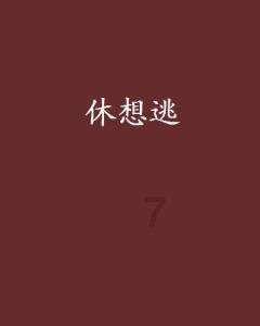 作为一名考生，高考结束后最想做的一件事是什么？游戏画面